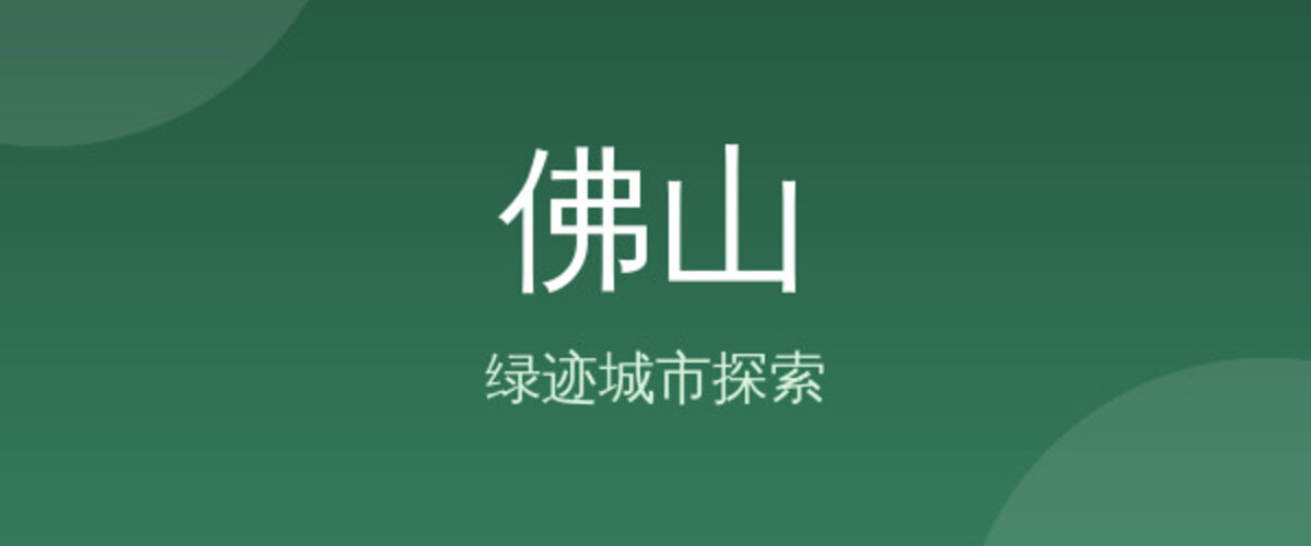佛山