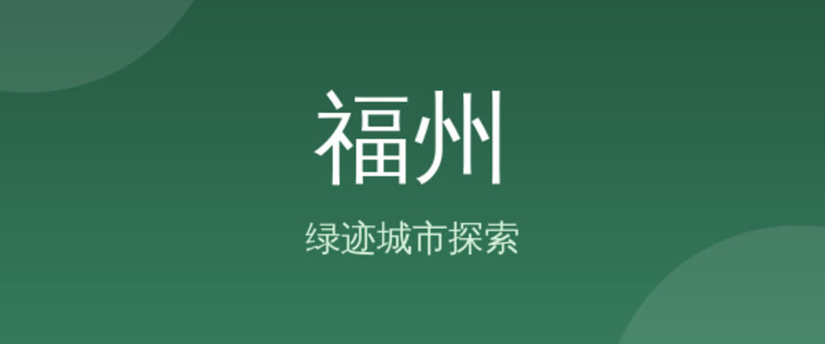 福州