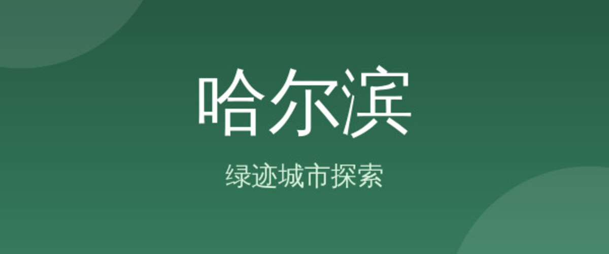 哈尔滨