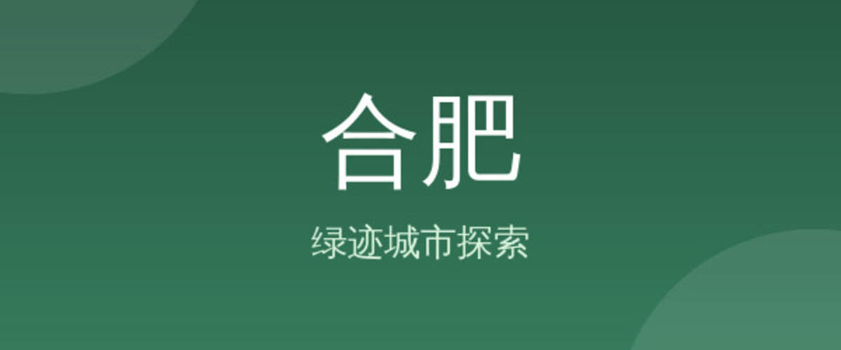 合肥
