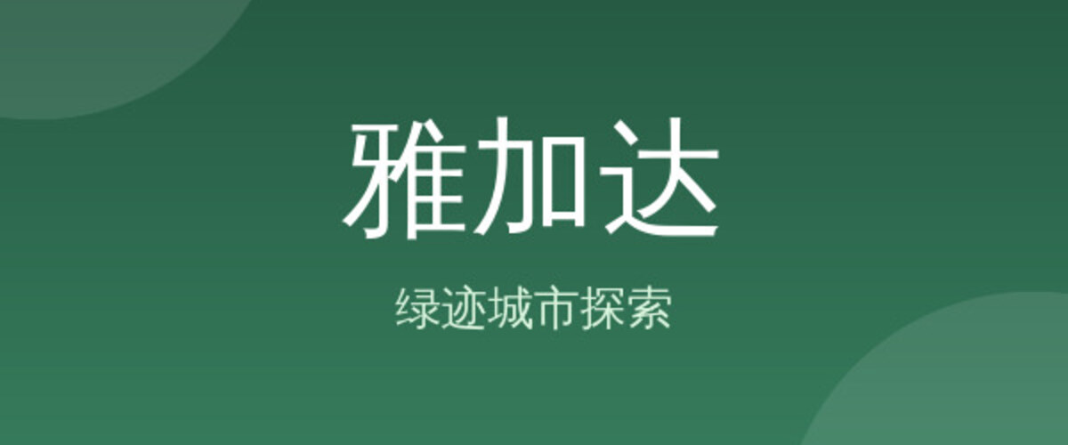 雅加达
