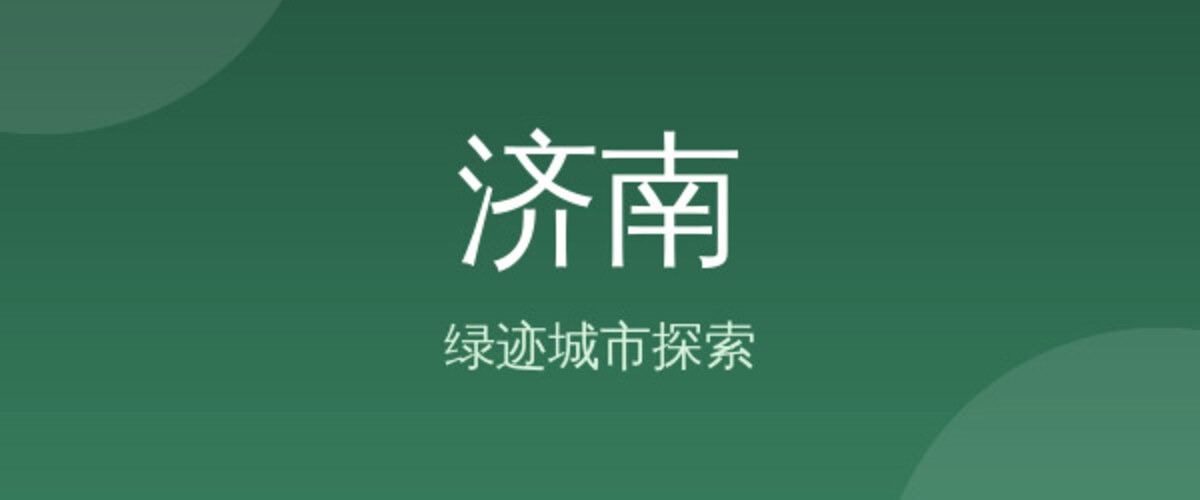 济南