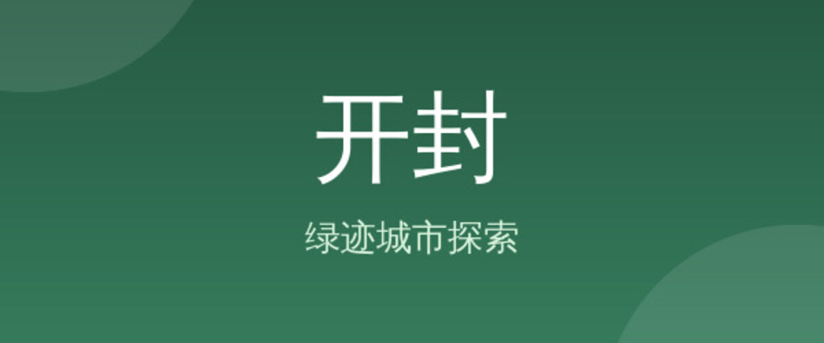 开封