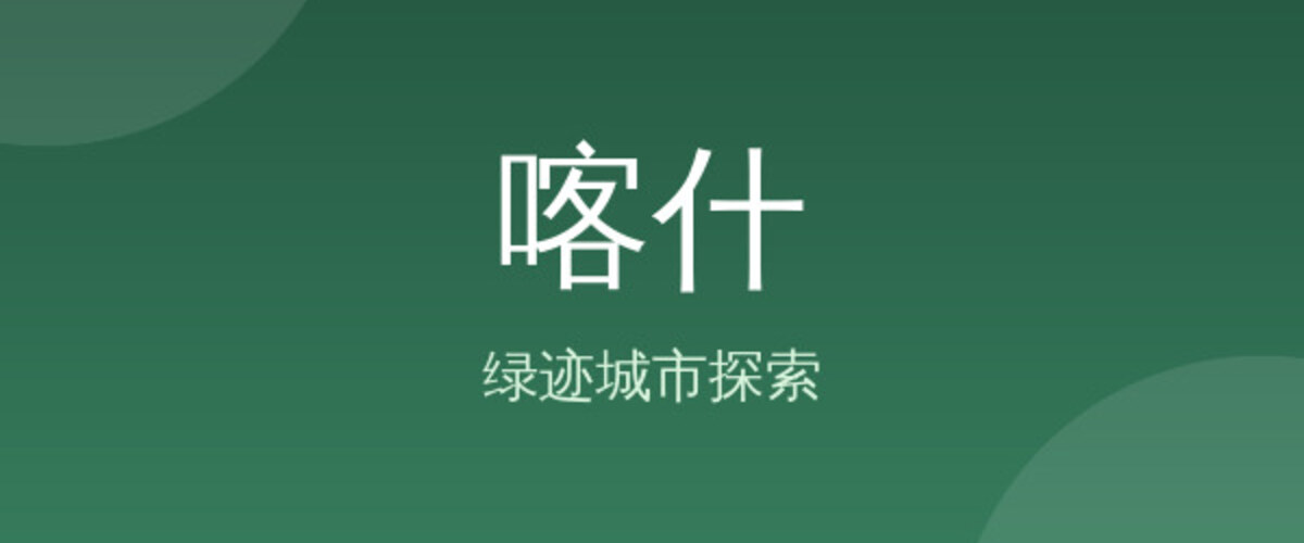 喀什