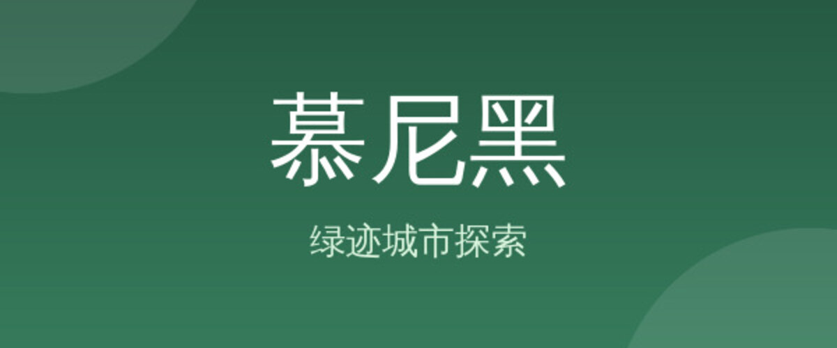 慕尼黑