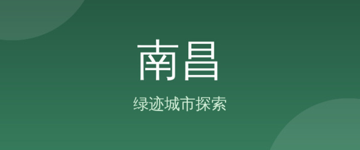 南昌