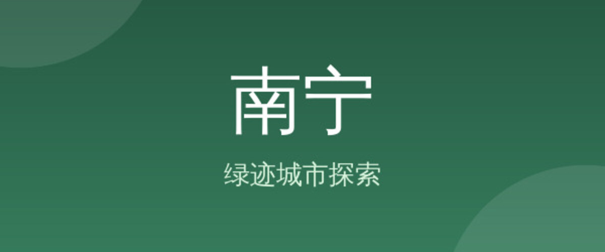 南宁