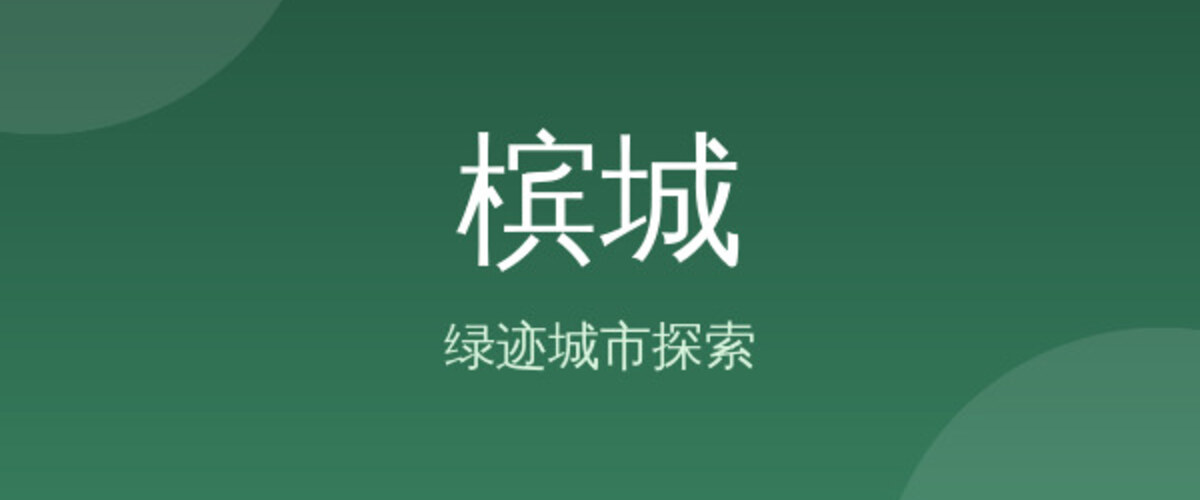 槟城