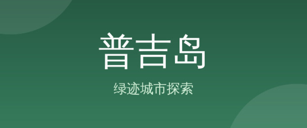 普吉岛