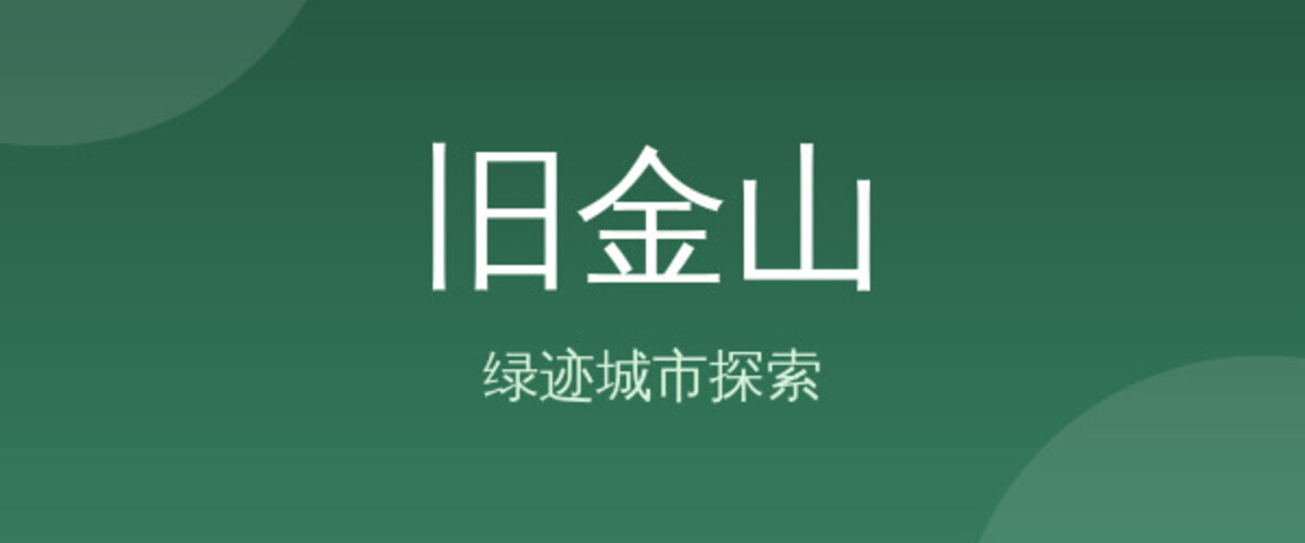 旧金山
