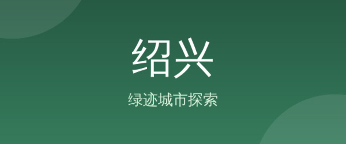 绍兴