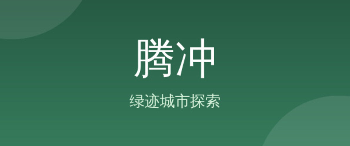 腾冲