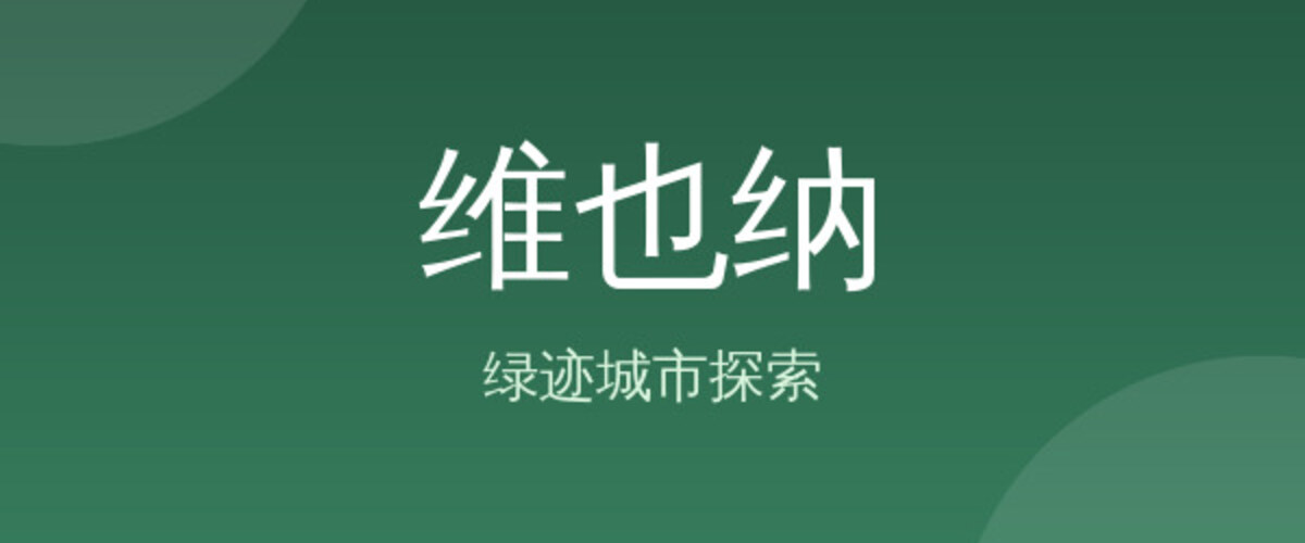 维也纳