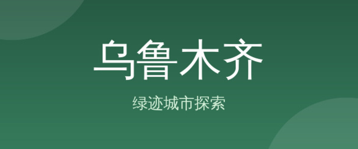 乌鲁木齐