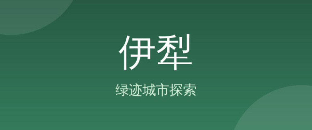 伊犁