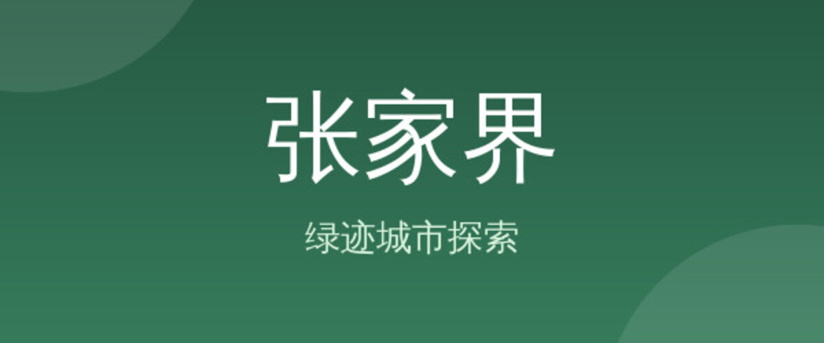 张家界