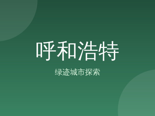 呼和浩特