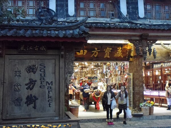 丽江