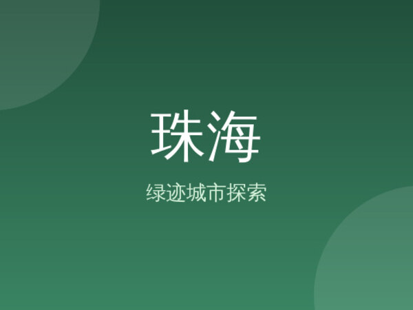 珠海